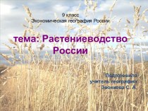 Растениеводство России