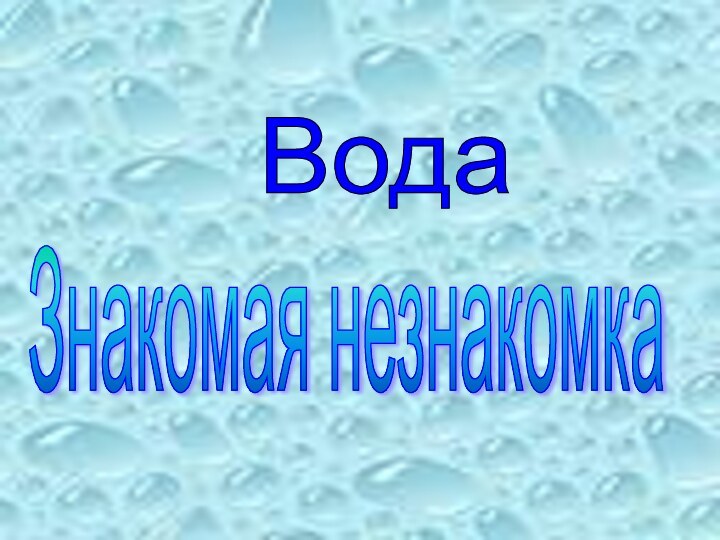 Знакомая незнакомка Вода