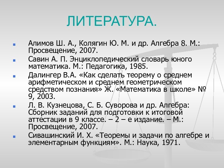 ЛИТЕРАТУРА. Алимов Ш. А., Колягин Ю. М. и др. Алгебра 8. М.: