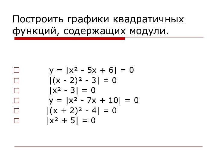 Построить графики квадратичных функций, содержащих модули.