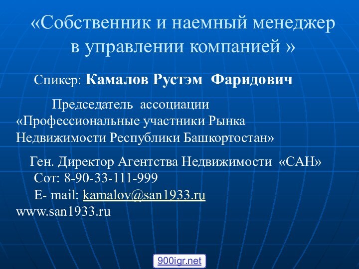 «Собственник и наемный менеджер в управлении компанией » 	Спикер: Камалов Рустэм Фаридович		Председатель