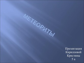 Метеориты