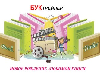 Знакомьтесь, Буктрейлер