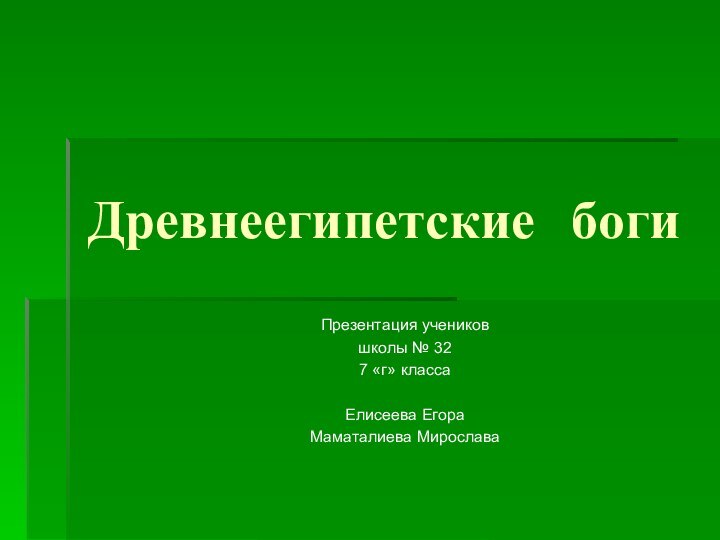 Древнеегипетские богиПрезентация учеников школы № 327 «г» классаЕлисеева ЕгораМаматалиева Мирослава