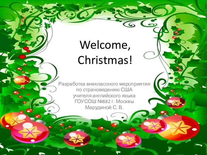 Welcome, Christmas! Разработка внеклассного мероприятия по страноведению СШАучителя английского языка ГОУСОШ №882