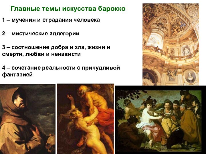 Главные темы искусства барокко1 – мучения и страдания человека2 – мистические аллегории3