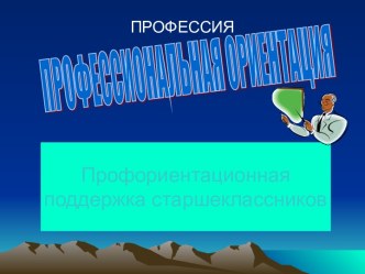 Профессиональная ориентация