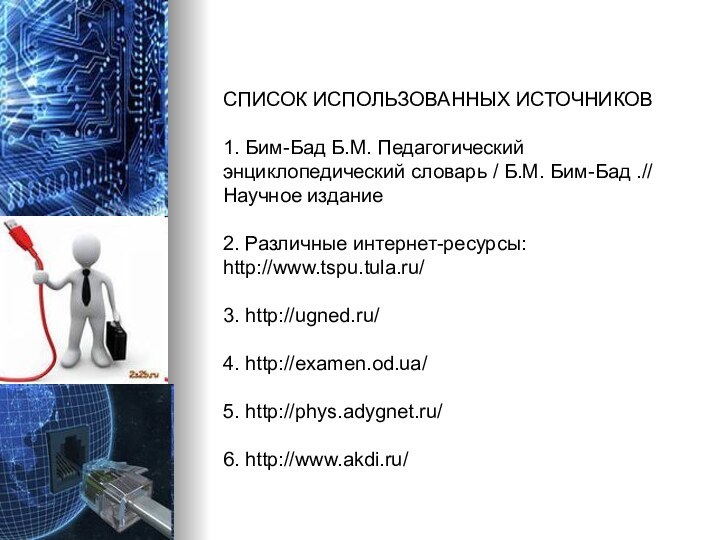 СПИСОК ИСПОЛЬЗОВАННЫХ ИСТОЧНИКОВ1. Бим-Бад Б.М. Педагогический энциклопедический словарь / Б.М. Бим-Бад .//