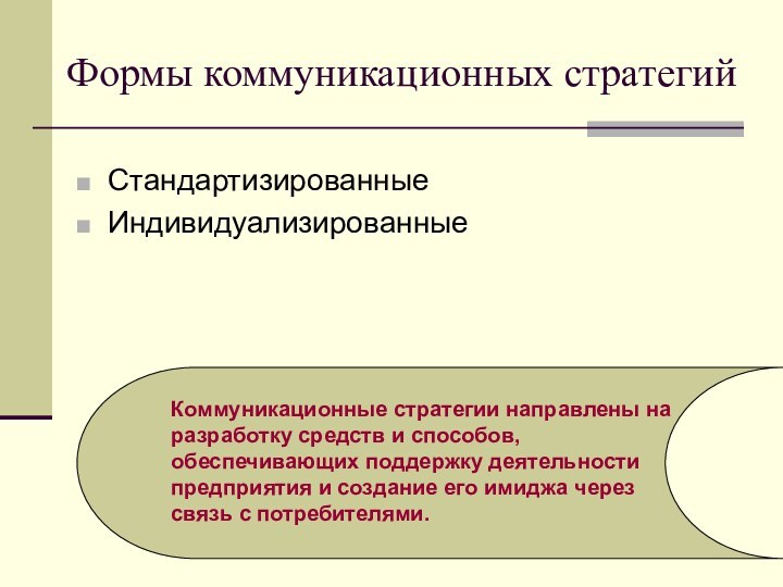 Формы коммуникационных стратегийСтандартизированныеИндивидуализированныеКоммуникационные стратегии направлены на разработку средств и способов, обеспечивающих поддержку