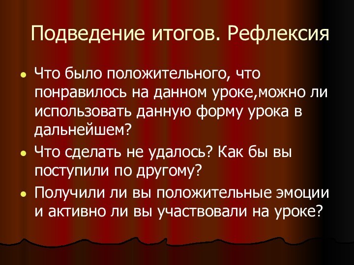 Подведение итогов. РефлексияЧто было положительного, что понравилось на данном уроке,можно ли использовать