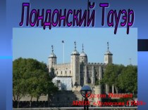 Лондонский Тауэр