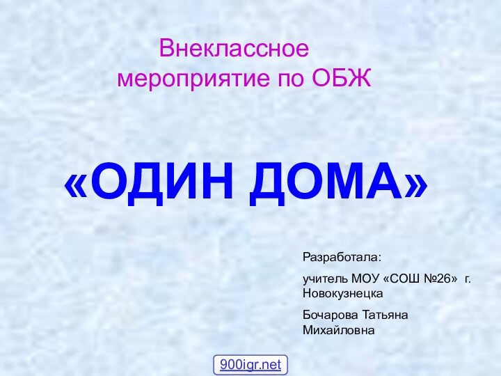 Внеклассное  мероприятие по ОБЖ «ОДИН ДОМА»Разработала:учитель МОУ «СОШ