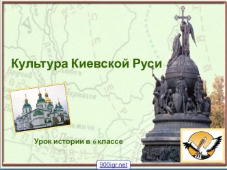 Культура Киевской Руси