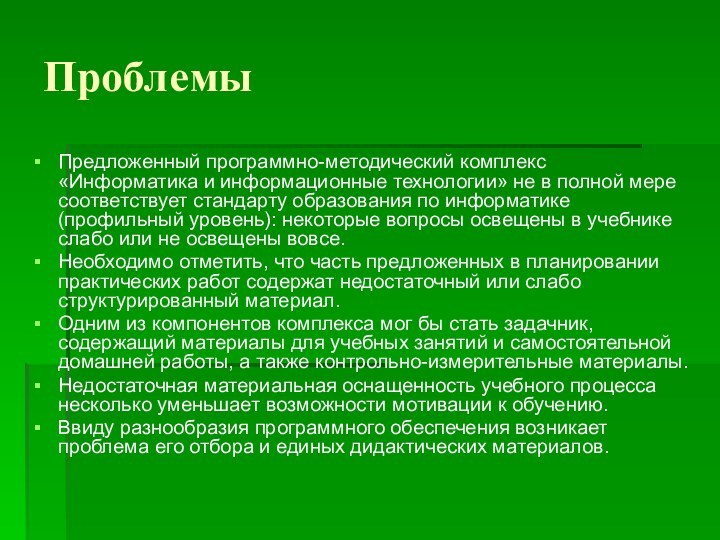 ПроблемыПредложенный программно-методический комплекс «Информатика и информационные технологии» не в полной мере соответствует