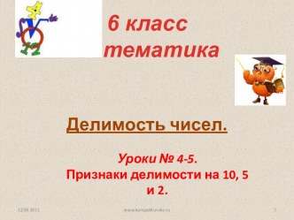 Признаки делимости на 10, 5 и 2