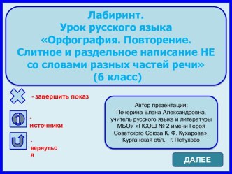 Лабиринт. Урок русского языка Орфография. Повторение. Слитное и раздельное написание НЕ со словами разных частей речи (6 класс)