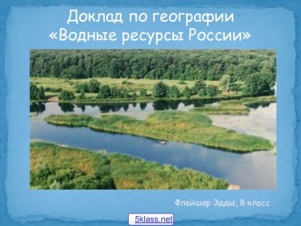 Карта водных ресурсов России