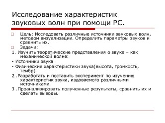 Исследование характеристик звуковых волн при помощи PC