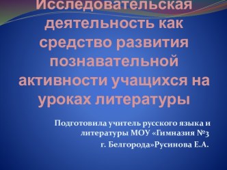 Исследовательская деятельность как средство развития познавательной активности учащихся на уроках литературы