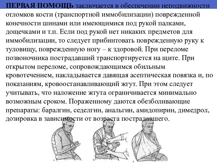 ПЕРВАЯ ПОМОЩЬ заключается в обеспечении неподвижности отломков кости (транспортной иммобилизации) поврежденной конечности