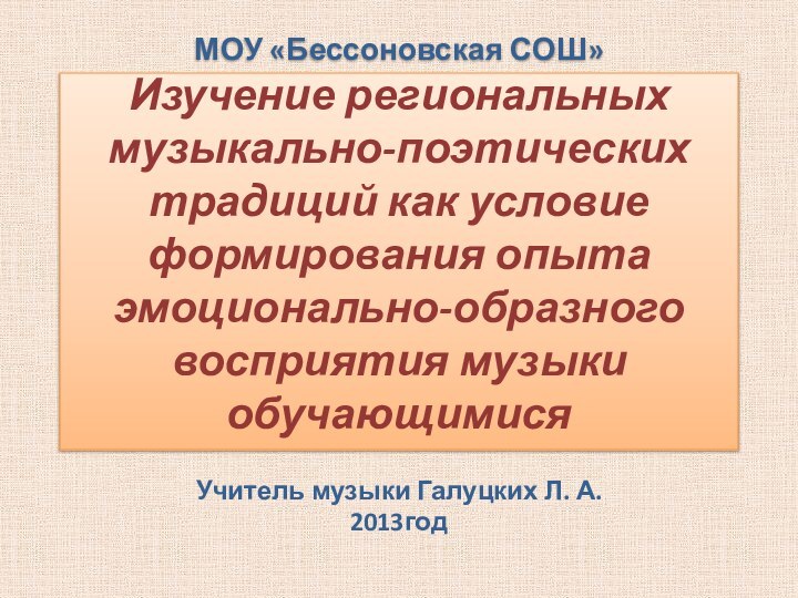 МОУ «Бессоновская СОШ» Изучение региональных музыкально-поэтических традиций как условие формирования опыта эмоционально-образного