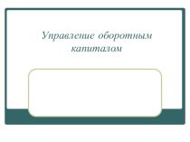 Управление оборотным капиталом