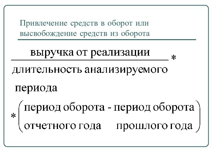 Привлечение средств в оборот или высвобождение средств из оборота