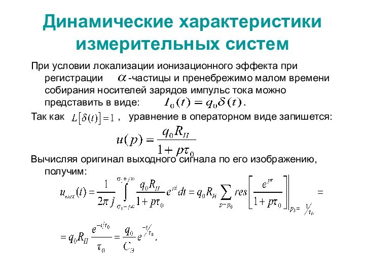 Динамические характеристики измерительных системПри условии локализации ионизационного эффекта при регистрации