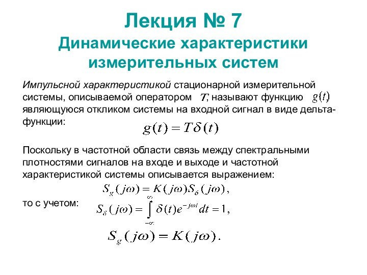 Лекция № 7  Динамические характеристики измерительных системИмпульсной характеристикой стационарной измерительной системы,