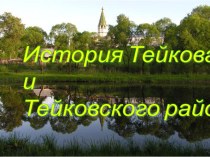 История Тейкова и Тейковского района