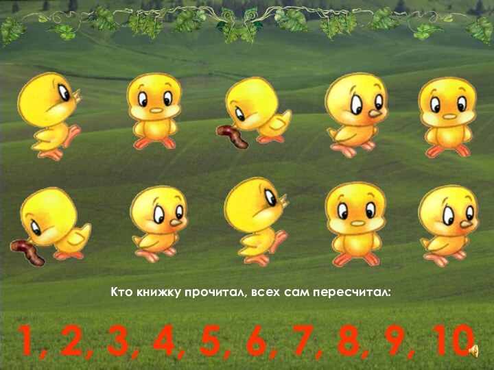 Кто книжку прочитал, всех сам пересчитал:1, 2, 3, 4, 5, 6, 7, 8, 9, 10