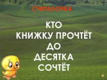 кто прочтет - до 10 сочтет