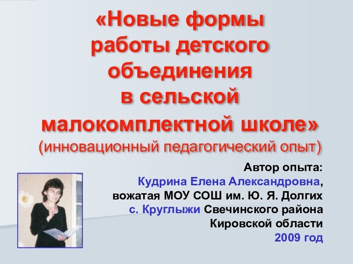 «Новые формы  работы детского объединения  в сельской  малокомплектной школе»