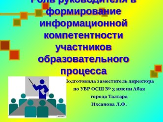 Роль руководителя в формирование информационной компетентности участников образовательного процесса