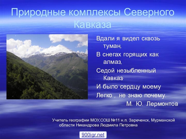 Природные комплексы Северного КавказаВдали я видел сквозь туман,В снегах горящих как алмаз,Седой