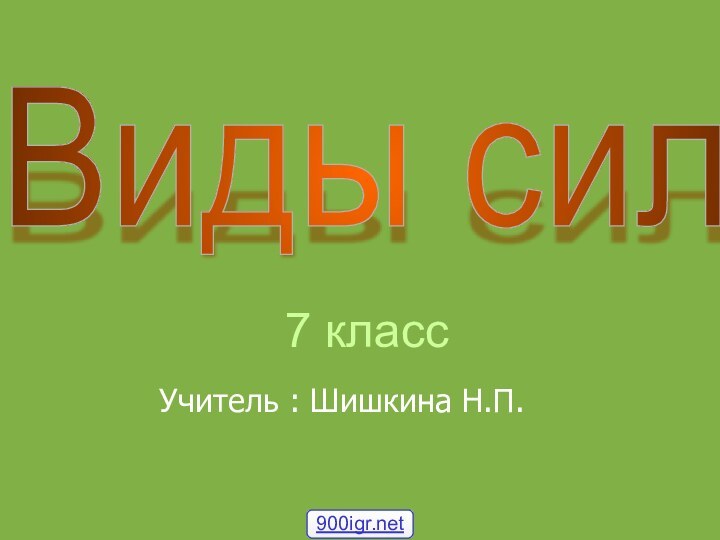 7 классУчитель : Шишкина Н.П.Виды сил