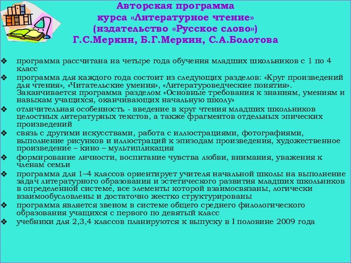 Авторская программа курса «Литературное чтение»(издательство «Русское слово»)Г.С.Меркин, Б.Г.Меркин, С.А.Болотовапрограмма рассчитана на четыре