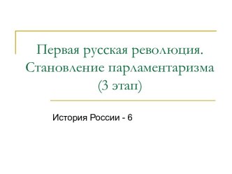 Первая русская революция. Становление парламентаризма