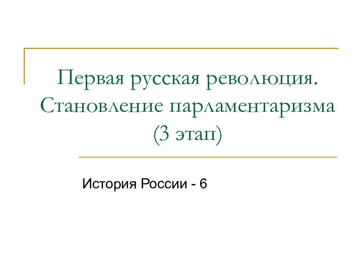 Первая русская революция. Становление парламентаризма (3 этап)История России - 6