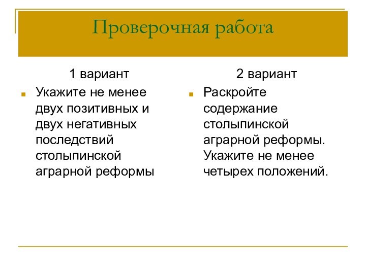 Проверочная работа1 вариантУкажите не менее двух позитивных и двух негативных последствий столыпинской