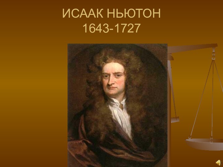 ИСААК НЬЮТОН 1643-1727