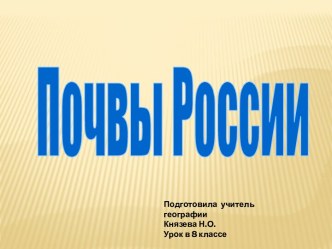 Почвы России (8 класс)