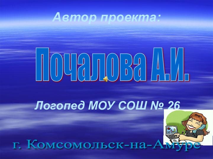 Автор проекта:Логопед МОУ СОШ № 26