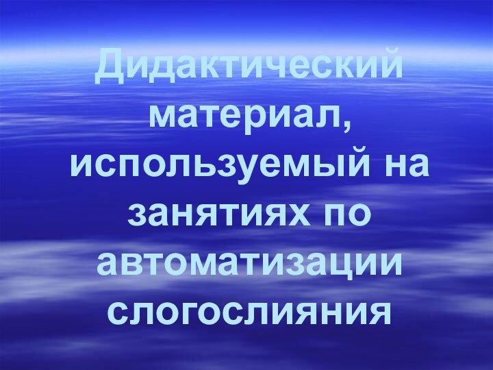 Дидактический материал, используемый на занятиях по автоматизации слогослияния