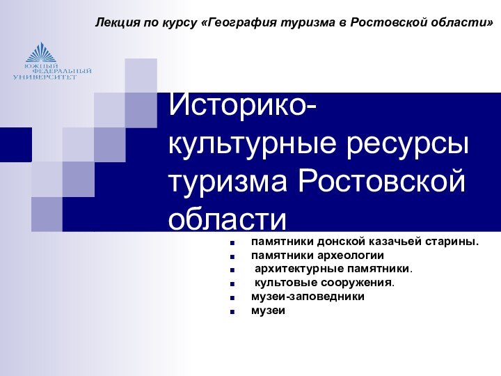 Историко-культурные ресурсы туризма Ростовской областипамятники донской казачьей старины. памятники археологии архитектурные памятники.