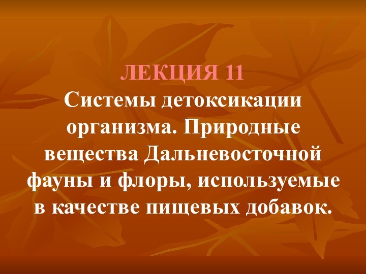 ЛЕКЦИЯ 11 Системы детоксикации организма. Природные вещества Дальневосточной фауны и флоры, используемые