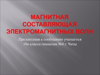 Магнитная составляющая электромагнитных волн