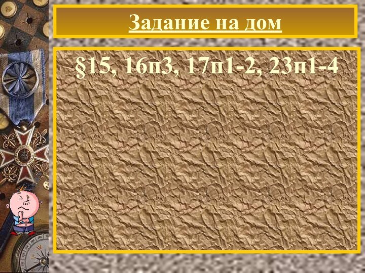 Задание на дом§15, 16п3, 17п1-2, 23п1-4