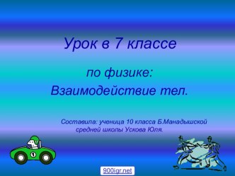 Взаимодействие тел 7 класс