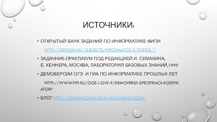 Источники:Открытый банк заданий по информатике ФИПИ	http://opengia.ru/subjects/informatics-9/topics/1Задачник-практикум под редакцией И. Семакина,